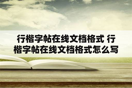 行楷字帖在线文档格式 行楷字帖在线文档格式怎么写